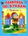 Раскрась по буквам. Профессии: книжка-раскраска фото книги маленькое 2