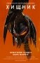 Хищник фото книги маленькое 2