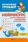 Нейрокурс для активизации умственных способностей. 7-8 лет фото книги маленькое 2
