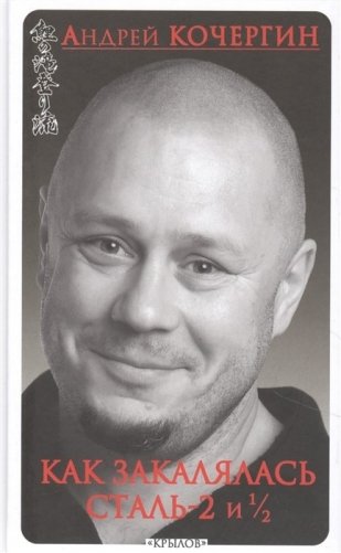 Как закалялась сталь-2 и 1/2 фото книги