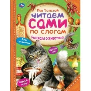 Рассказы о животных. Читаем сами по слогам фото книги