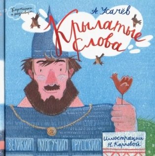 Картинки и разговоры/Крылатые слова фото книги