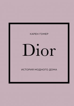 Комплект (Chanel, Dior, Gucci, Prada) фото книги 2