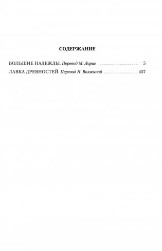 Большие надежды. Лавка древностей фото книги 3