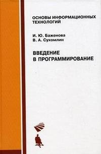 Введение в программирование фото книги