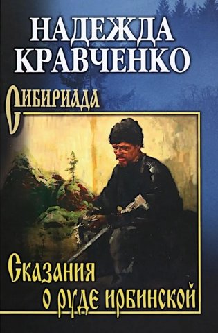 Сказания о руде ирбинской: роман фото книги