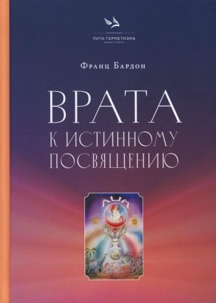 Врата к истинному Посвящению фото книги