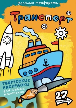 Раскраска. Транспорт фото книги