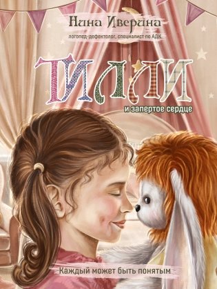 Тилли и запертое сердце. Каждый может быть понятым фото книги