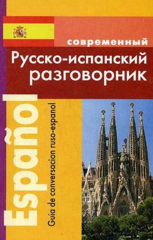 Современный русско-испанский разговорник фото книги