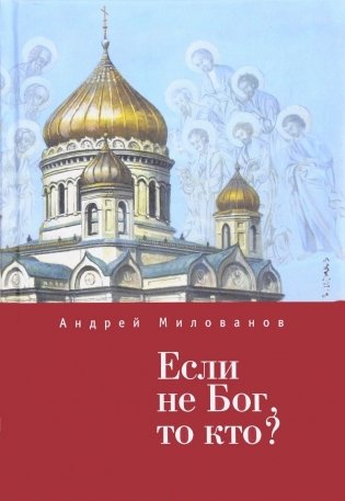 Если не Бог, то кто? фото книги
