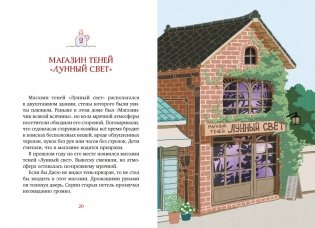 Магазин теней «Лунный свет». Книга 1. Стражи Света фото книги 9