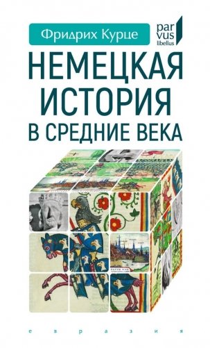 Немецкая история в Средние века фото книги