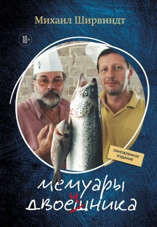 Мемуары двоечника (обновленное издание) фото книги