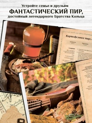 Поваренная книга саги "Властелин колец". Лембас, рагу из кролика и другие блюда из вселенной Дж.Р.Р. Толкина фото книги 6