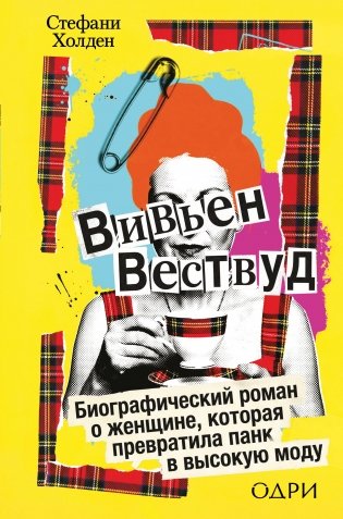 Вивьен Вествуд. Биографический роман о женщине, которая превратила панк в высокую моду фото книги