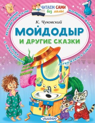 Мойдодыр и другие сказки фото книги