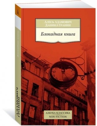 Блокадная книга фото книги