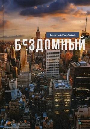 Бездомный фото книги