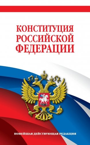 Комплект из 2х книг. Конституция Российской Федерации. Новейшая действующая редакция. Офсетная бумага фото книги
