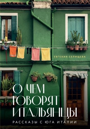 О чем говорят итальянцы. Рассказы с юга Италии фото книги