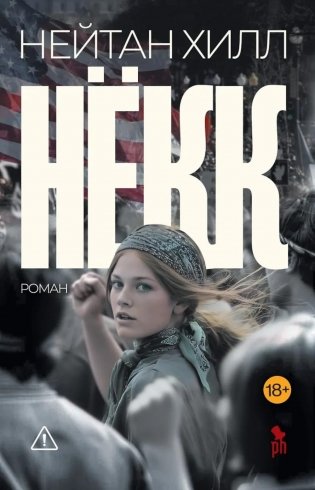 Некк: роман фото книги