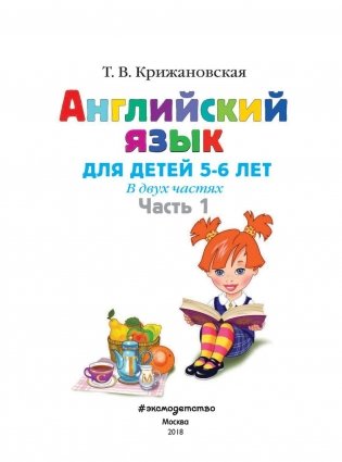 Английский язык. Для детей 5-6 лет. Часть 1 фото книги 2