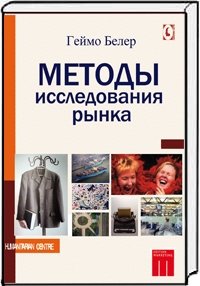 Методы исследования рынка фото книги