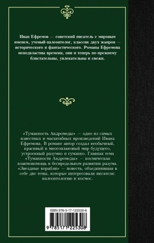 Туманность Андромеды. Звездные корабли фото книги 2