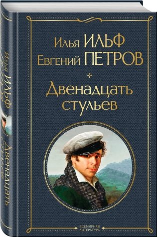 Двенадцать стульев фото книги 2