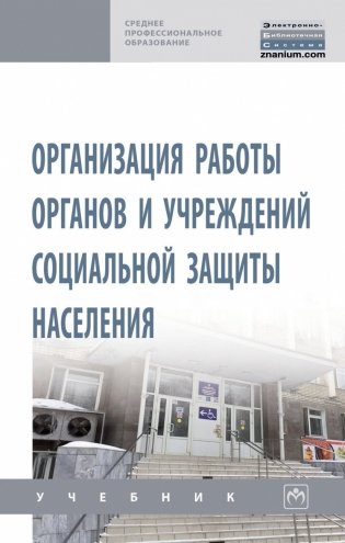 Организация работы органов и учреждений социальной защиты населения фото книги