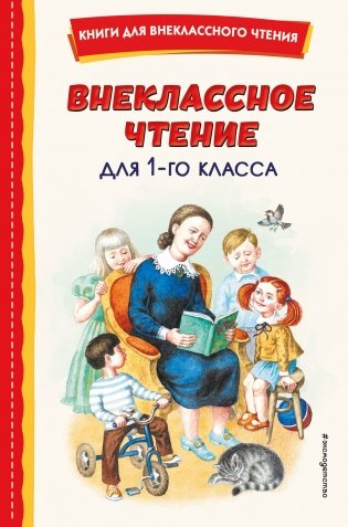 Внеклассное чтение для 1-го класса (с ил.) фото книги