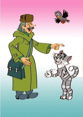 Дядя Федор, пес и кот фото книги 5