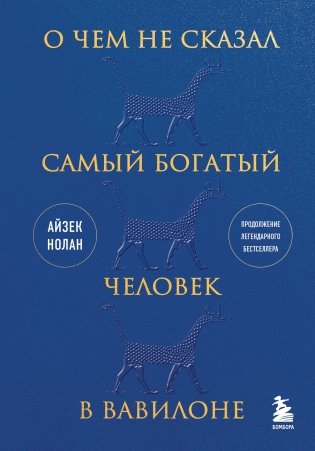 О чем не сказал самый богатый человек в Вавилоне фото книги