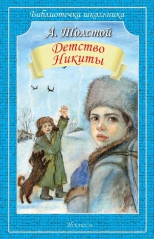 Детство Никиты: повесть фото книги