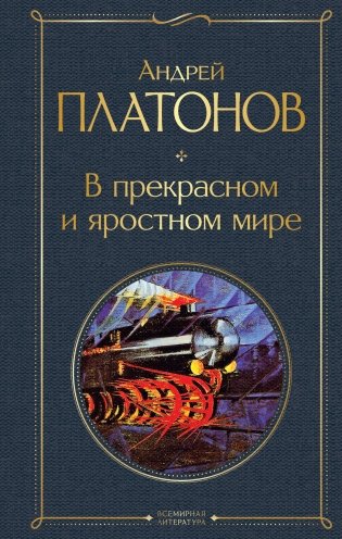 В прекрасном и яростном мире фото книги