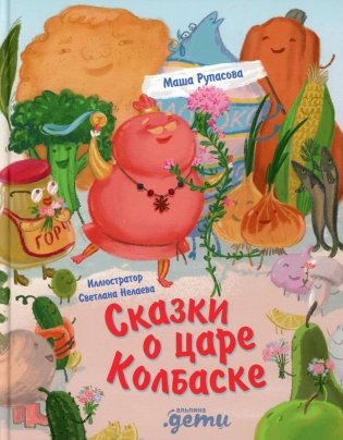 Сказки о царе Колбаске фото книги