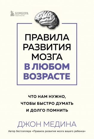 Правила развития мозга в любом возрасте. Что нам нужно, чтобы быстро думать и долго помнить фото книги