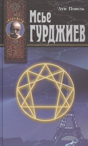 Мсье Гурджиев фото книги