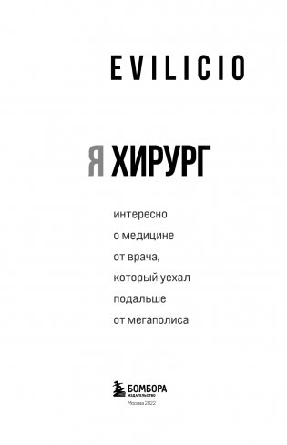Я хирург. Интересно о медицине от врача, который уехал подальше от мегаполиса фото книги 4
