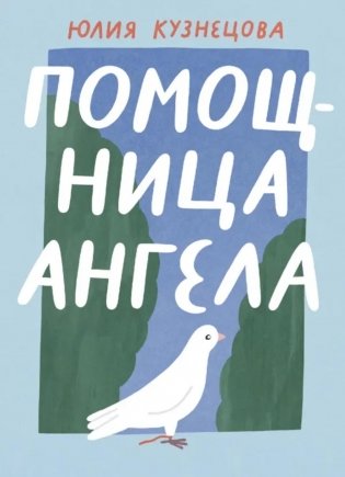 Помощница ангела фото книги