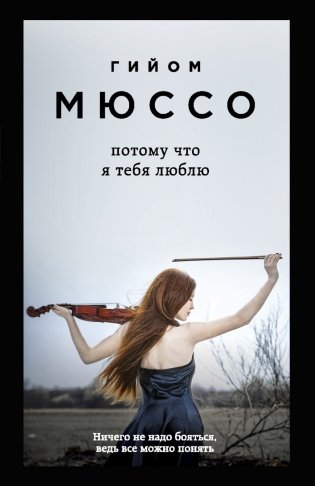 Потому что я тебя люблю фото книги