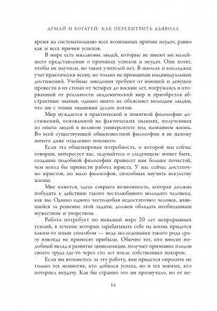 Думай и богатей: Как перехитрить дьявола фото книги 13