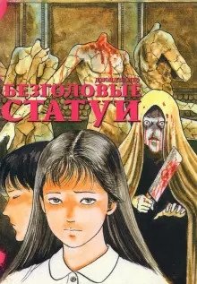 Безголовые статуи фото книги