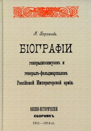 Биографии генералиссимусов и генерал-фельдмаршалов Российской Императорской армии. Военно-исторический сборник. (репринтное изд. 1911-1914 г.) фото книги