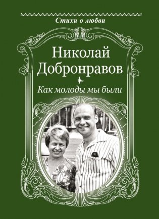 Как молоды мы были фото книги