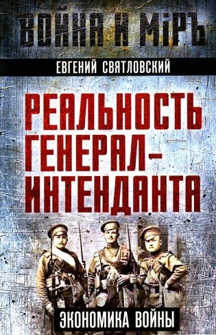 Реальность генерал-интенданта. Экономика войны фото книги