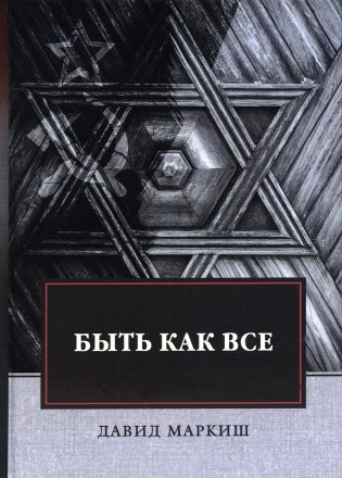 Быть как все: роман фото книги