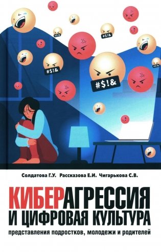 Киберагрессия и цифровая культура: представления подростков, молодежи и родителей фото книги