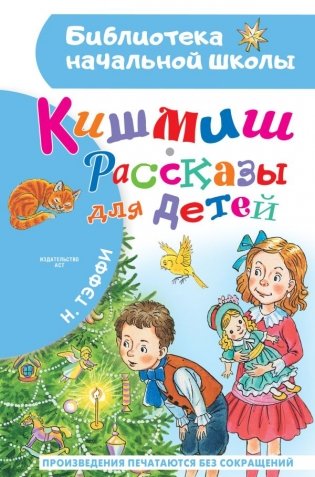 Кишмиш. Рассказы для детей фото книги